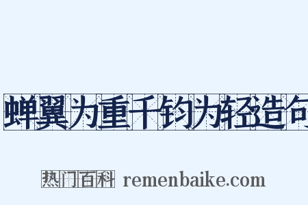 蝉翼为重千钧为轻造句是什么意思的图片